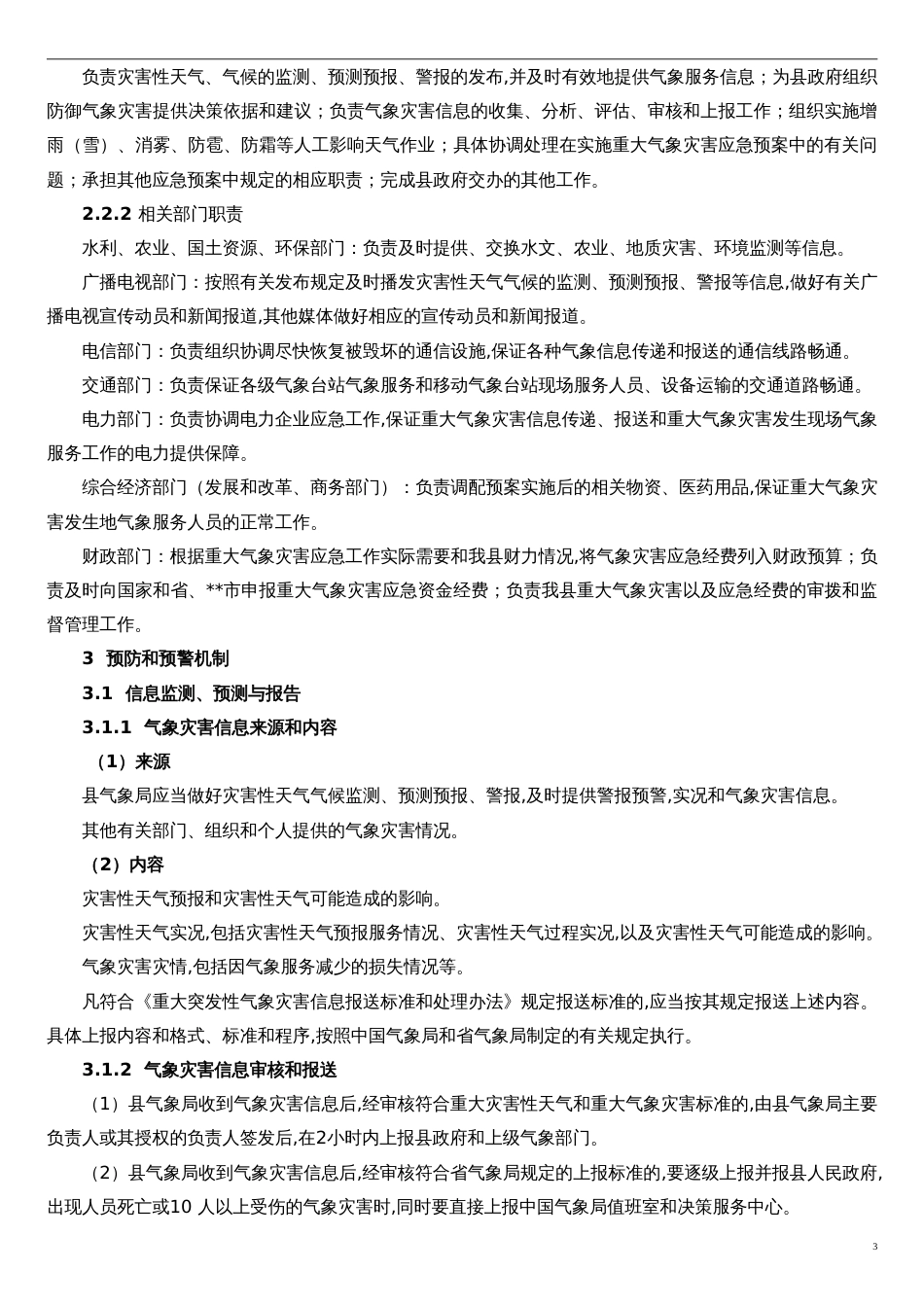 《重大气象灾害应急预案》[共8页]_第3页