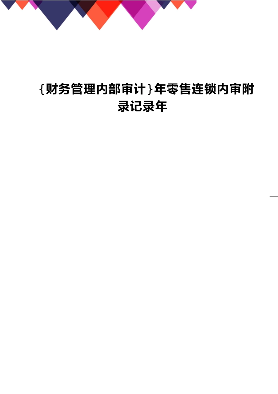 【财务管理内部审计 】年零售连锁内审附录记录年_第1页