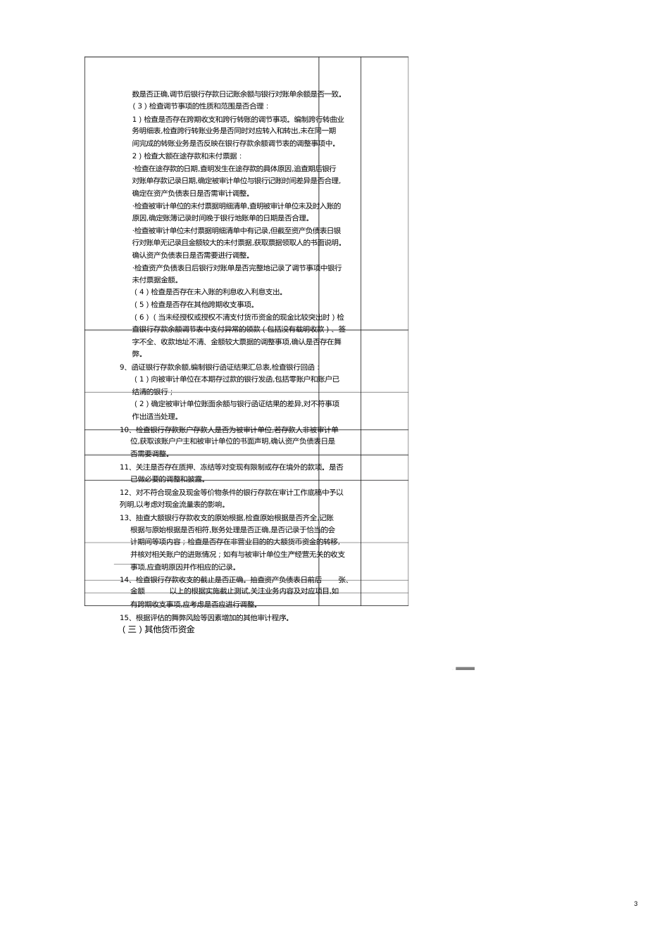 【财务管理内部审计 】审计底稿程序表大全_第3页