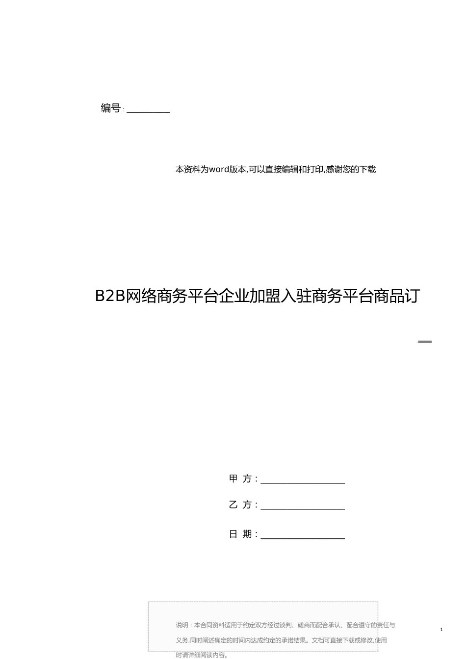 B2B网络商务平台企业加盟入驻商务平台商品订购服务合作合同协议_第1页