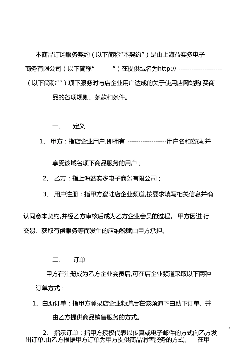 B2B网络商务平台企业加盟入驻商务平台商品订购服务合作合同协议_第2页