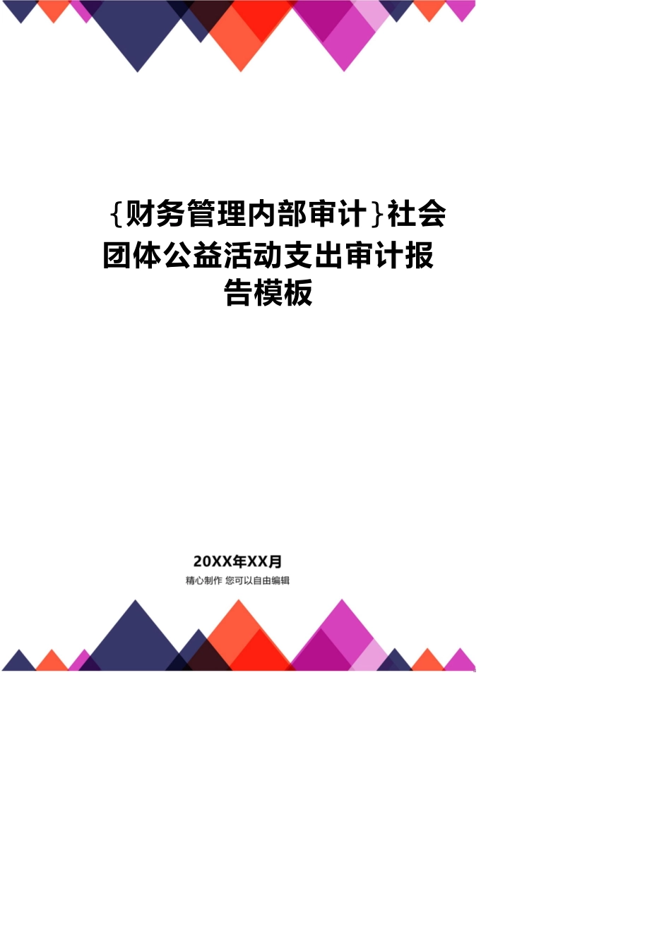 【财务管理内部审计 】社会团体公益活动支出审计报告模板_第1页