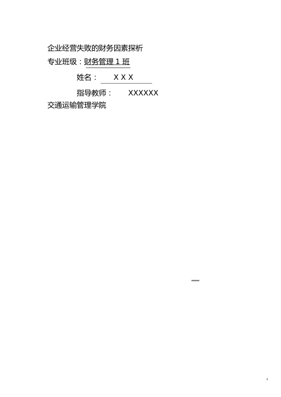 【财务管理财务分析】 企业经营管理与财务知识分析因素探析_第3页