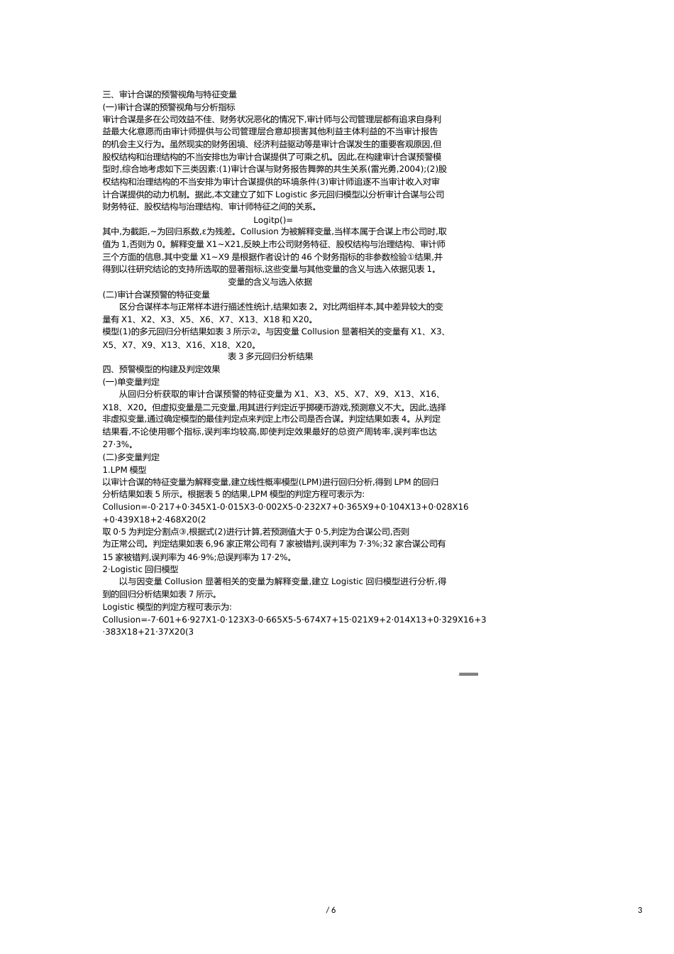 【财务管理内部审计 】审计合谋的特征变量预警模型及其效果探讨_第3页