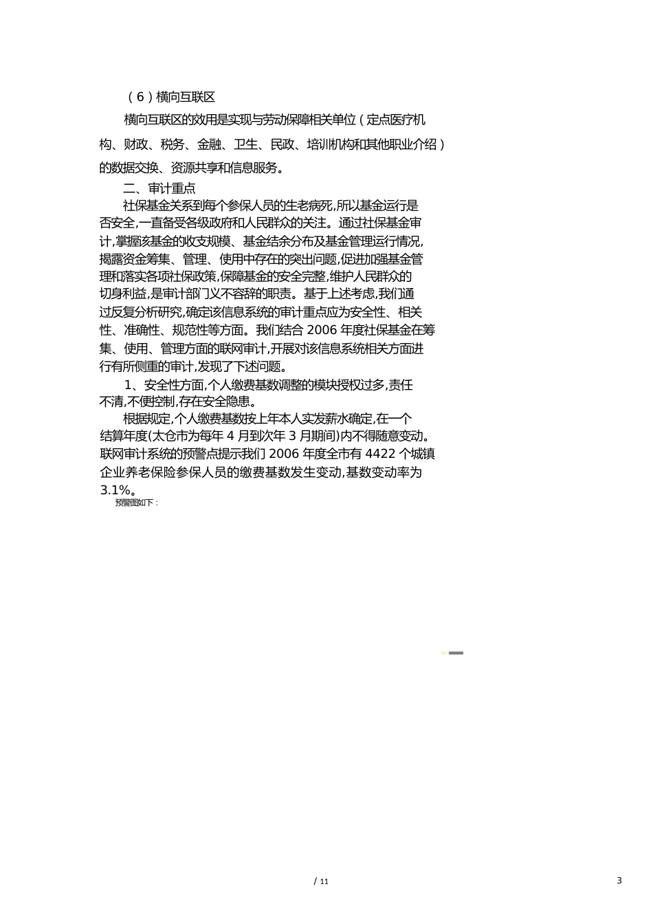 【财务管理内部审计 】浅议社保基金信息系统审计的重点和办法_第3页