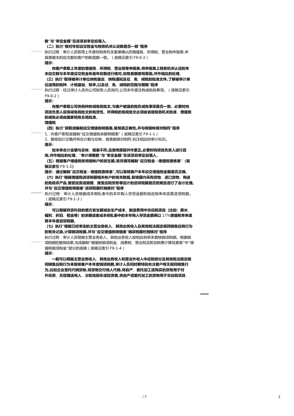 【财务管理内部审计 】审计工作底稿编制案例介绍_第3页