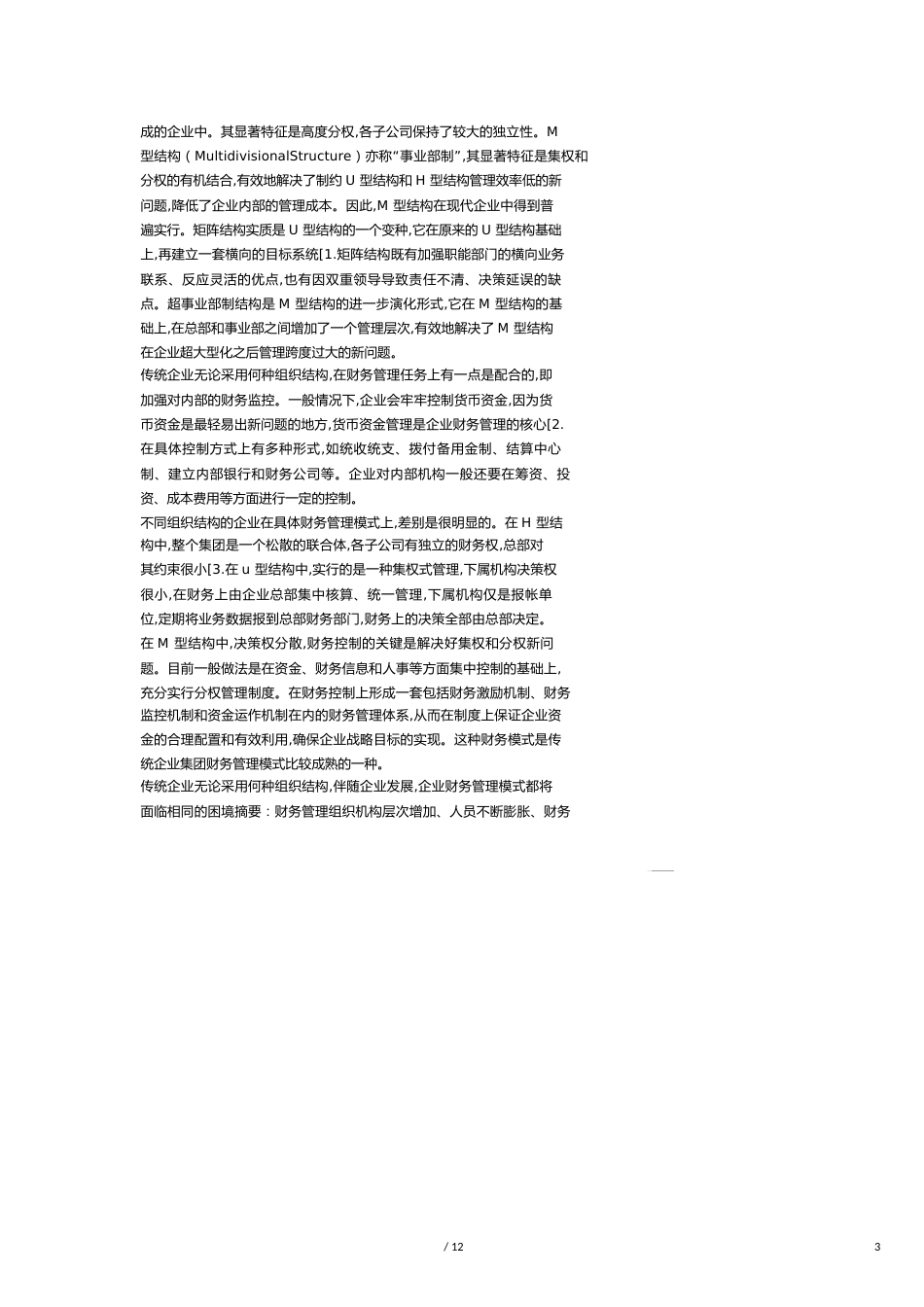 【财务管理财务分析】 探讨网络经济时代的企业财务管理模式分析_第3页