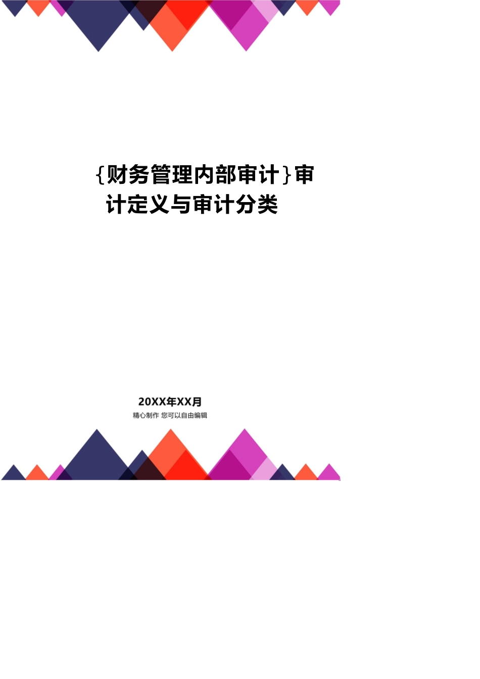 【财务管理内部审计 】审计定义与审计分类_第1页