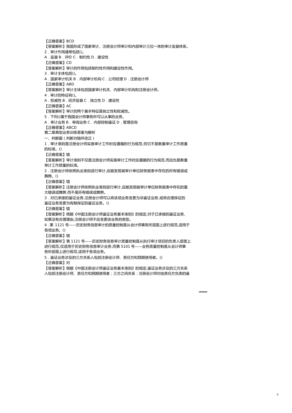 【财务管理内部审计 】审计基础与实务典型业务训练答案与解析_第3页