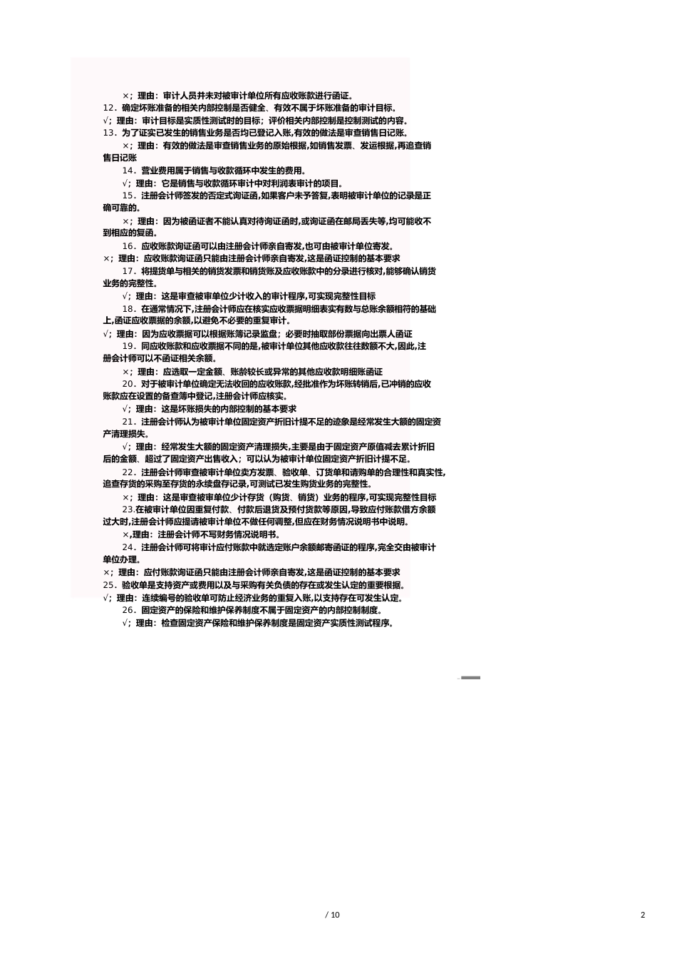 【财务管理内部审计 】审计案例研究判断题与答案_第2页