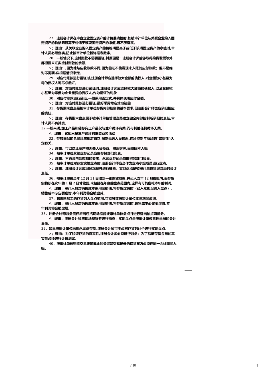 【财务管理内部审计 】审计案例研究判断题与答案_第3页