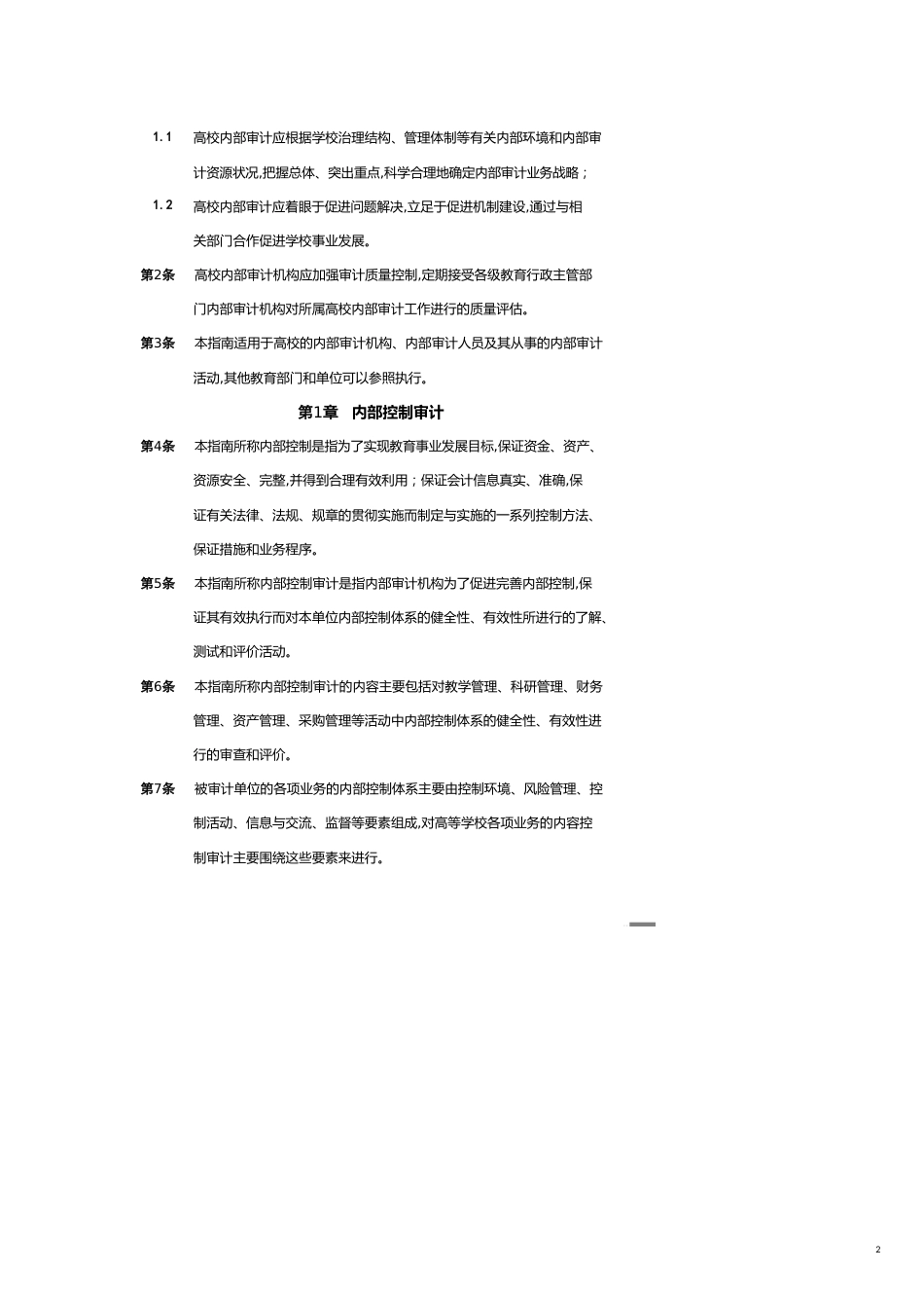 【财务管理内部审计 】内部审计实务指南高校内部审计_第2页