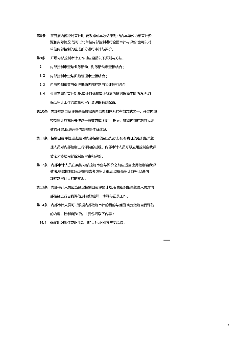 【财务管理内部审计 】内部审计实务指南高校内部审计_第3页