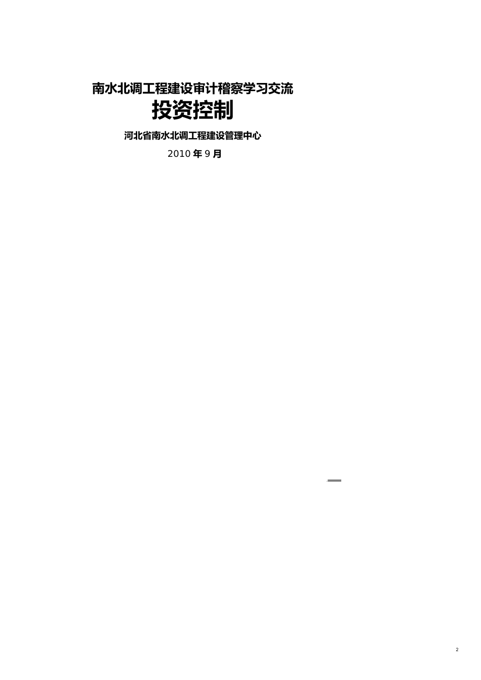 【财务管理内部审计 】南水北调工程建设审计稽察学习之投资控制_第2页