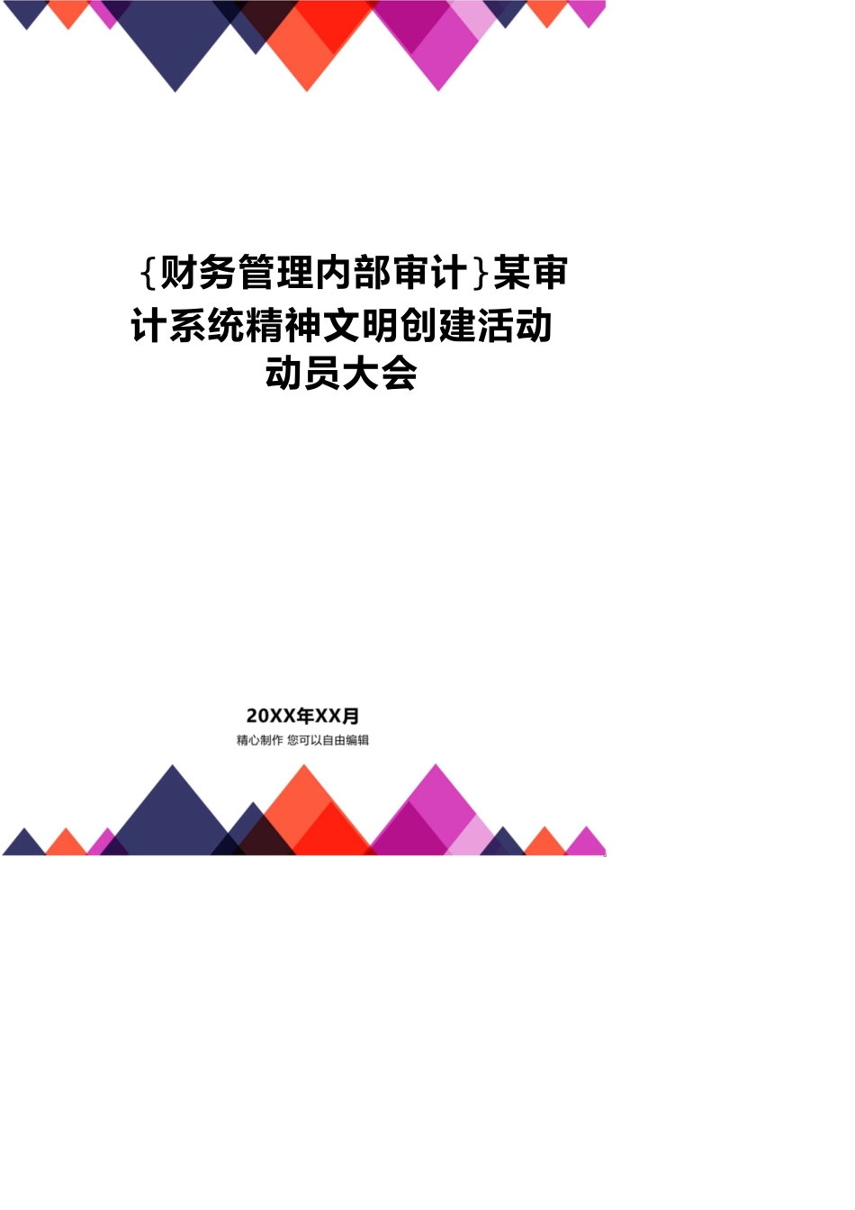 【财务管理内部审计 】某审计系统精神文明创建活动动员大会_第1页