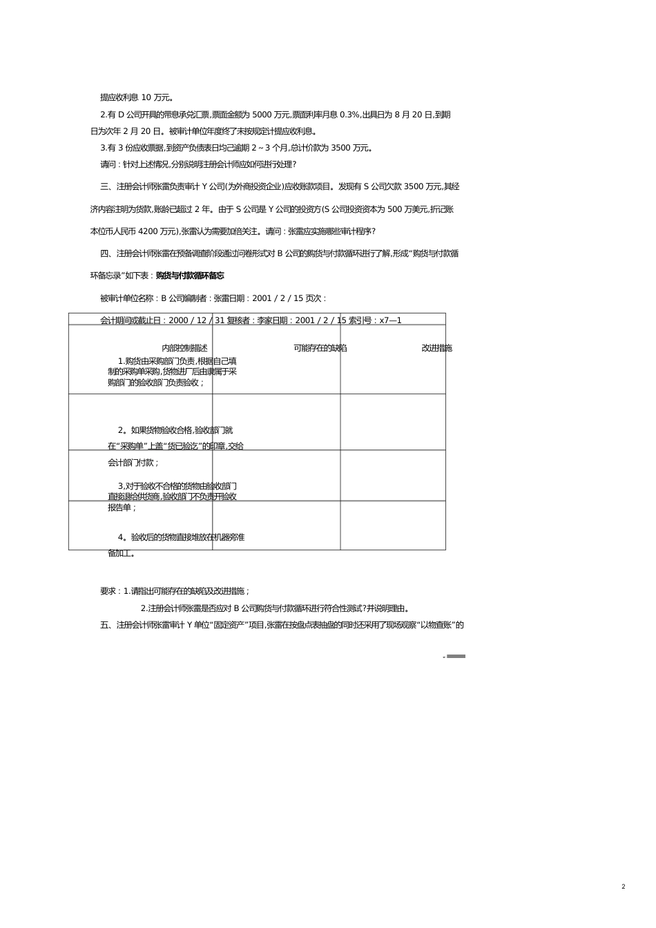 【财务管理内部审计 】审计案例练习_第2页