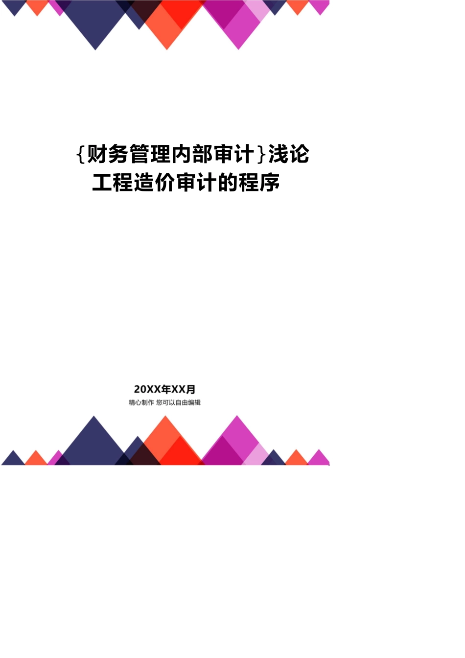 【财务管理内部审计 】浅论工程造价审计的程序_第1页