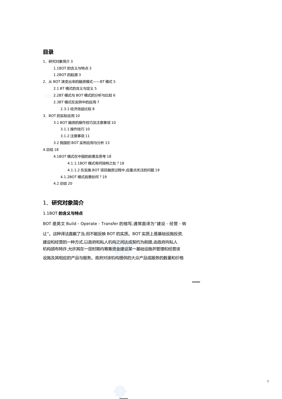 【财务管理财务分析】 融资管理模式及财务知识研究实例分析_第2页