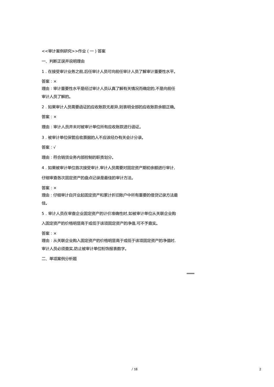 【财务管理内部审计 】审计案例研究作业与答案_第2页