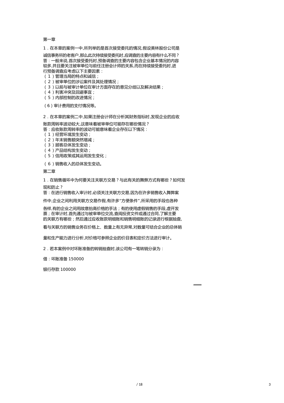 【财务管理内部审计 】审计案例研究作业与答案_第3页