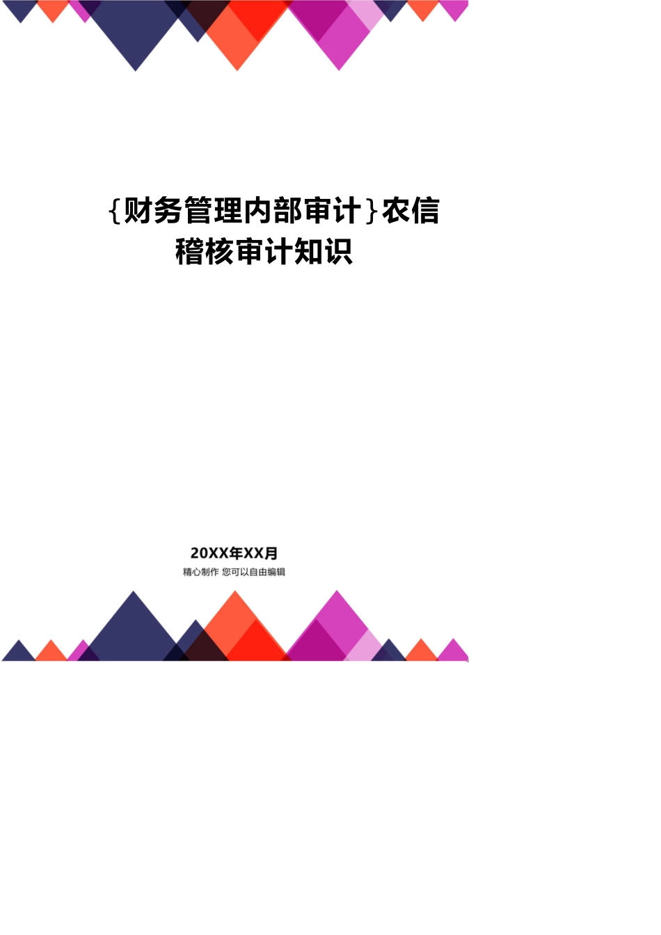 【财务管理内部审计 】农信稽核审计知识_第1页