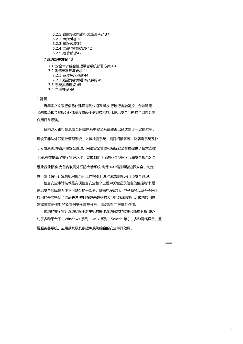 【财务管理内部审计 】某银行安全审计综合管理平台建设方案_第3页