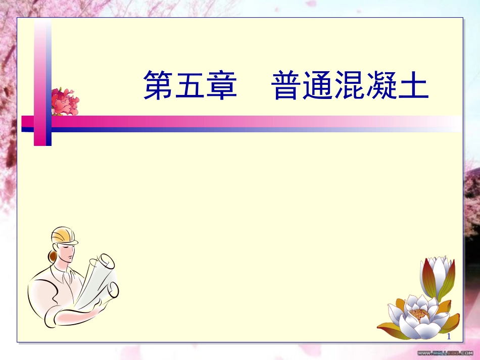 【2019年整理】建筑材料自学考试第五章普通混凝土_第1页