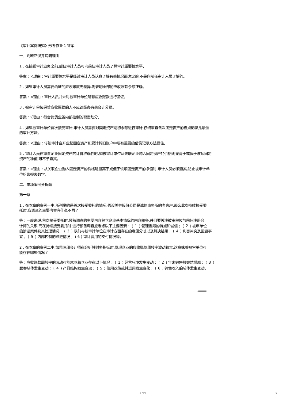 【财务管理内部审计 】审计案例分析形成性考核作业_第2页