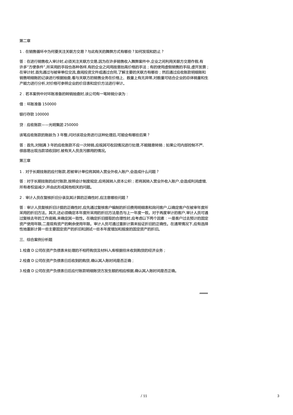 【财务管理内部审计 】审计案例分析形成性考核作业_第3页