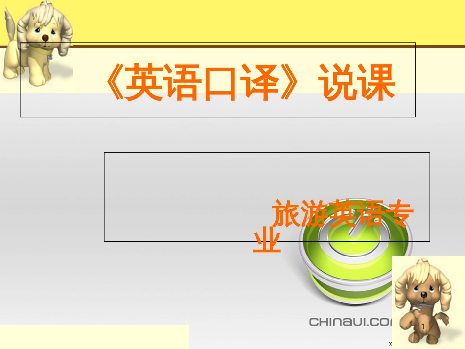 《英语口译》说课[共25页]_第1页