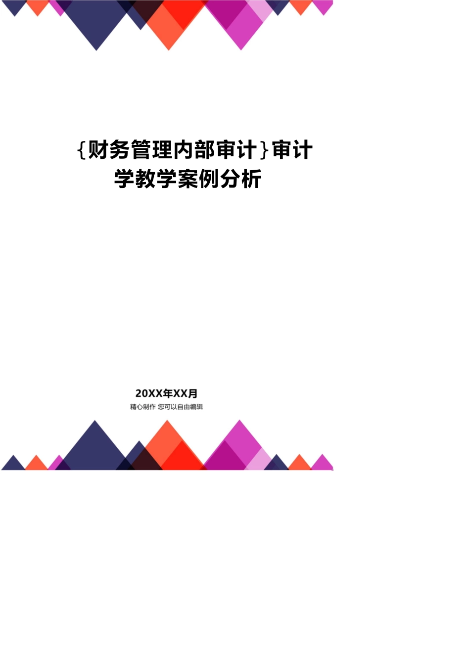 【财务管理内部审计 】审计学教学案例分析_第1页