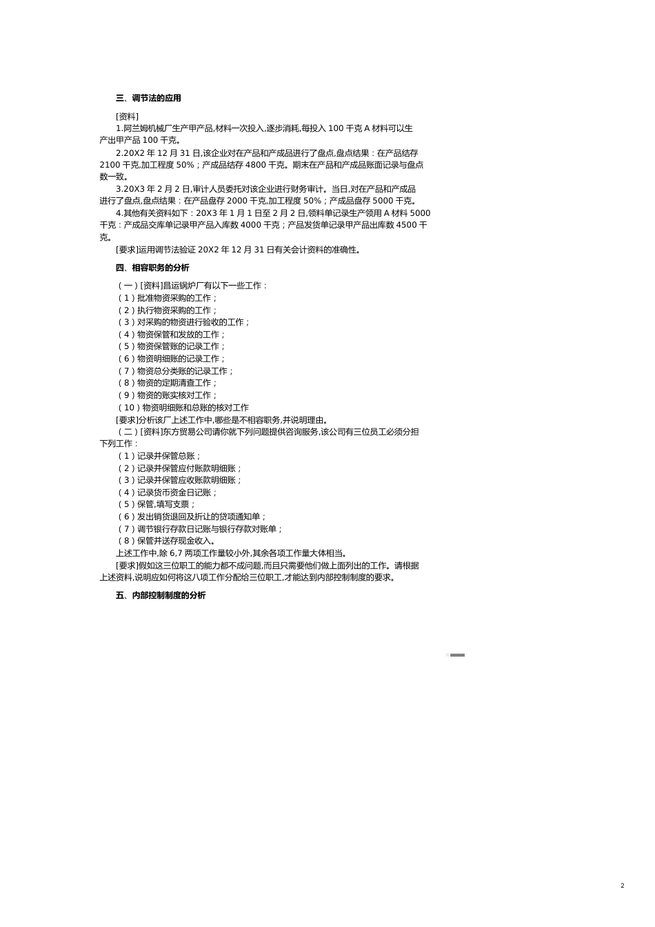 【财务管理内部审计 】审计学教学案例分析_第2页