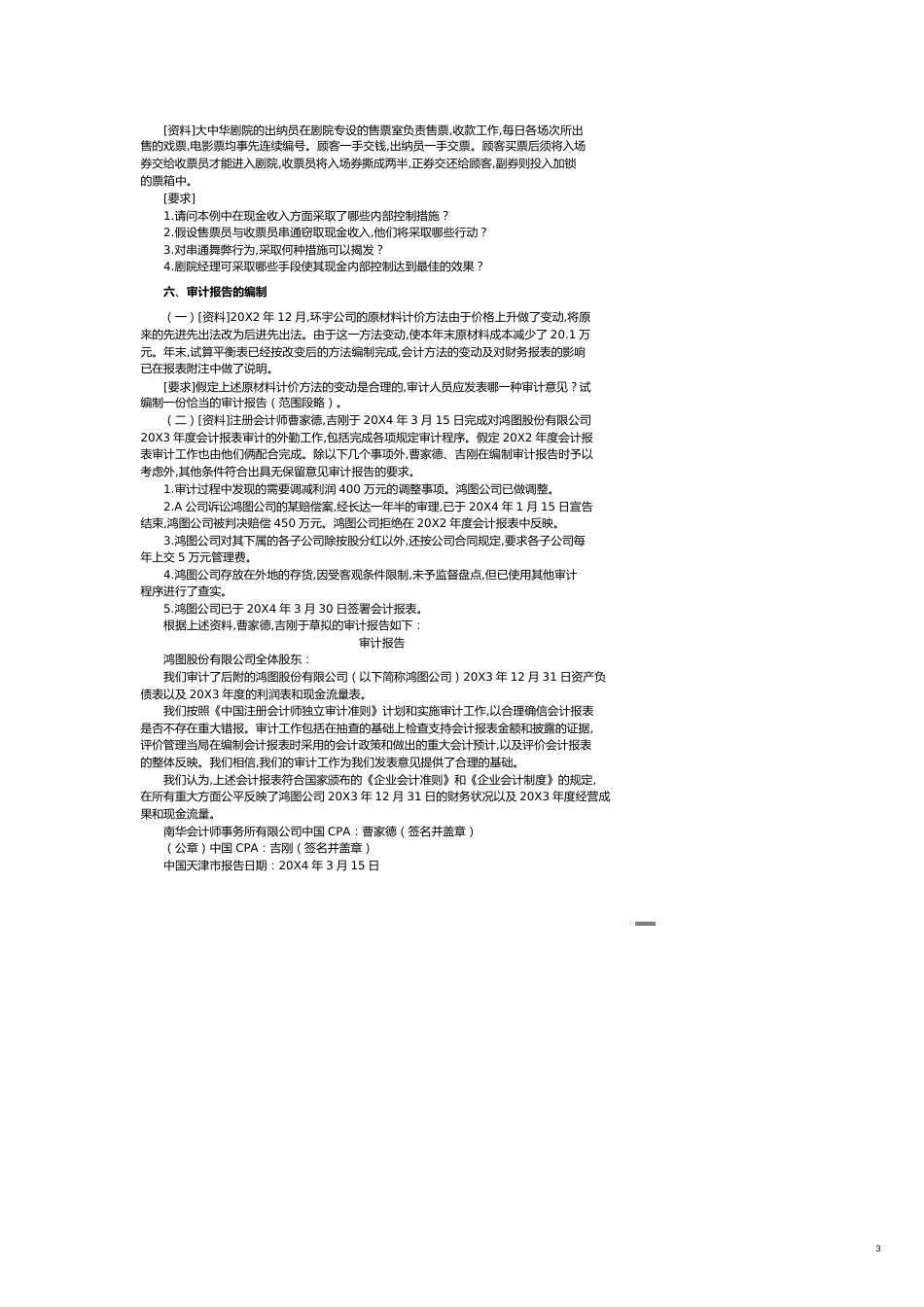 【财务管理内部审计 】审计学教学案例分析_第3页