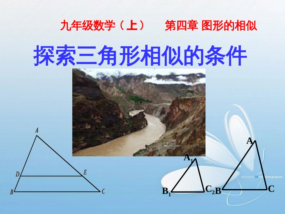 ABCA1B1C2九年级数学(上)第四章 图形的相似探索三角形相似的条件_第1页