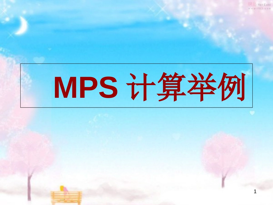 MRP计算举例[共39页]_第1页