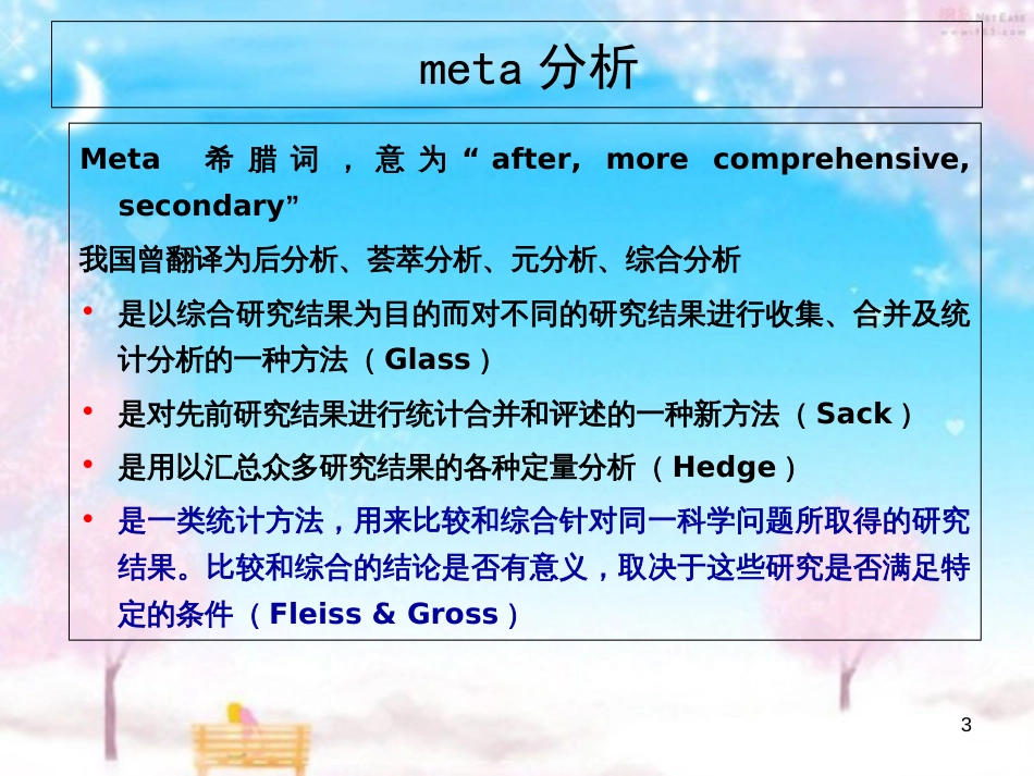 Meta-分析最全版[共66页]_第3页