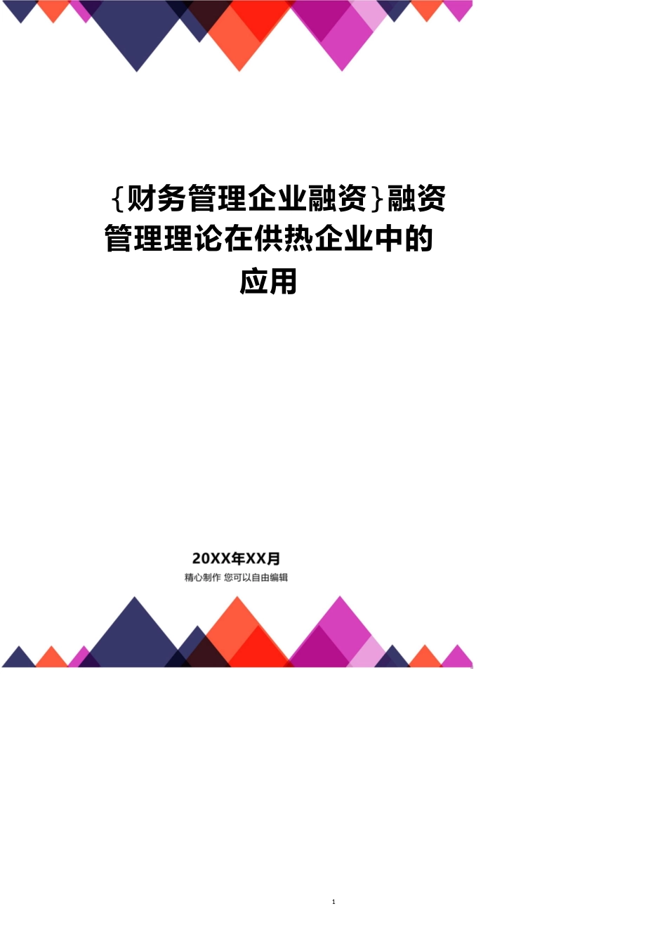 【财务管理企业融资 】融资管理理论在供热企业中的应用_第1页