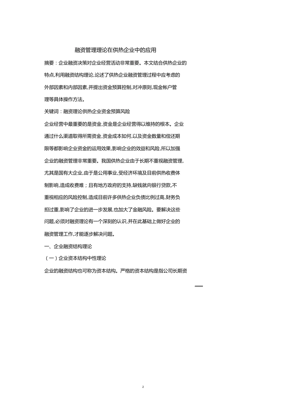 【财务管理企业融资 】融资管理理论在供热企业中的应用_第2页