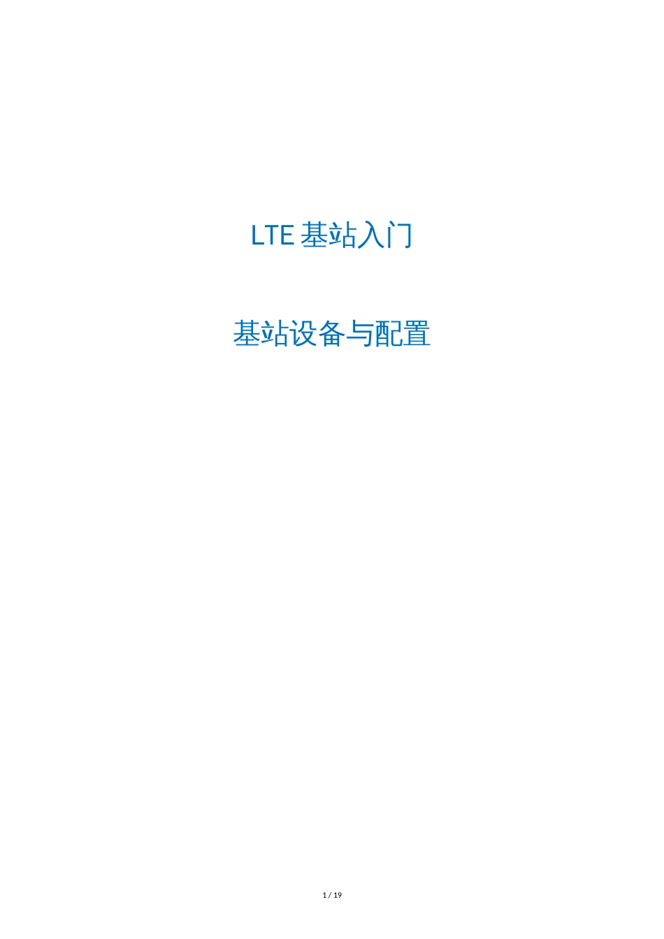 LTE基站入门：基站设备与配置[共19页]_第1页