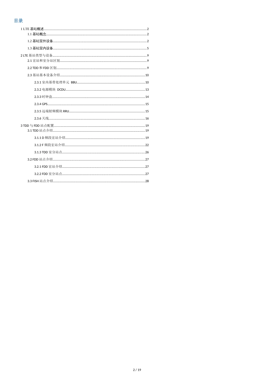 LTE基站入门：基站设备与配置[共19页]_第2页