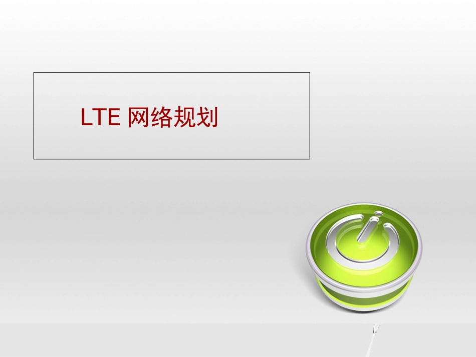 LTE网络规划[共24页]_第1页