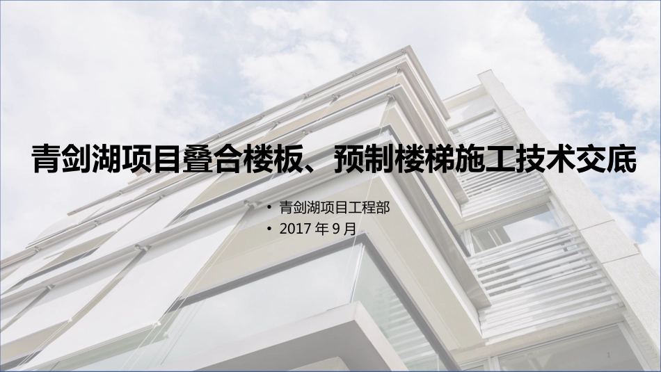 PC预制板、预制楼梯施工技术交底[共36页]_第1页