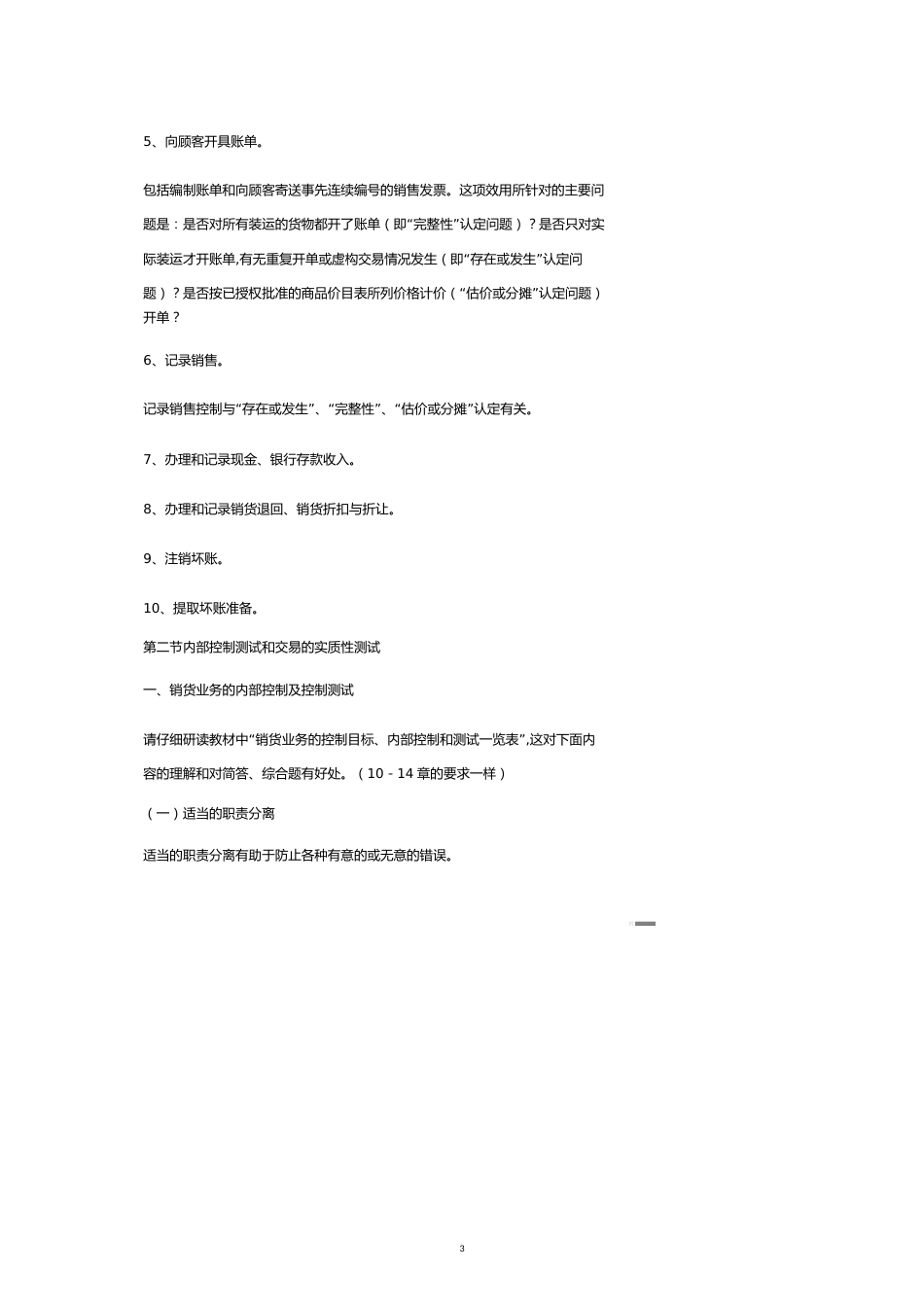 【财务管理收款付款 】销售与收款循环审计知识讲义_第3页