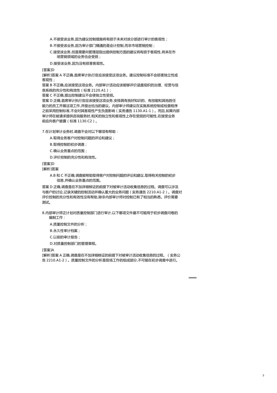 【财务管理内部审计 】题第二部分实施内部审计业务_第3页