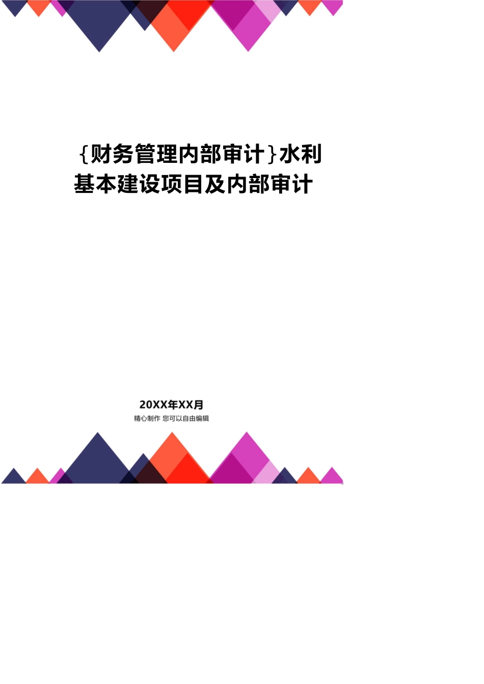 【财务管理内部审计 】水利基本建设项目及内部审计_第1页