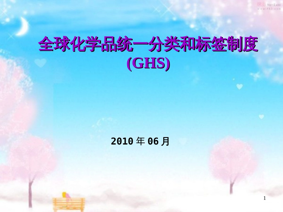 GHS危险化学品分类[共67页]_第1页