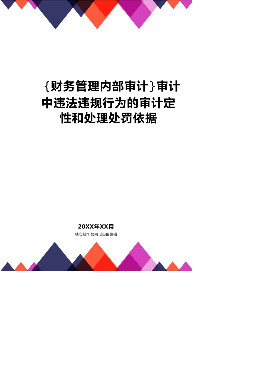 【财务管理内部审计 】审计中违法违规行为的审计定性和处理处罚依据_第1页