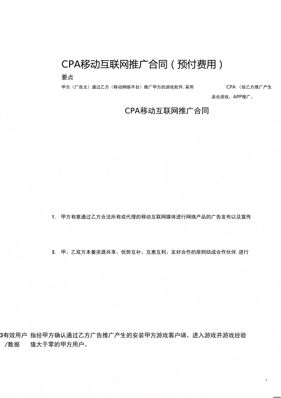 CPA移动互联网推广合同[共4页]_第1页