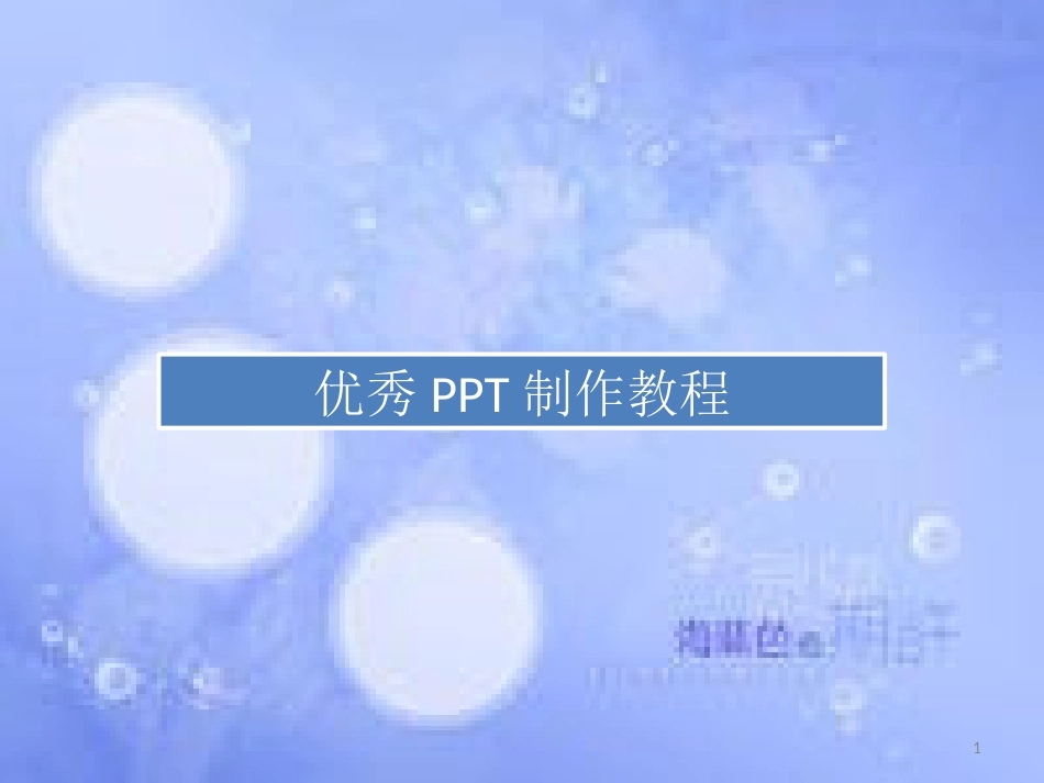 PPT制作教程 优质教程[共87页]_第1页