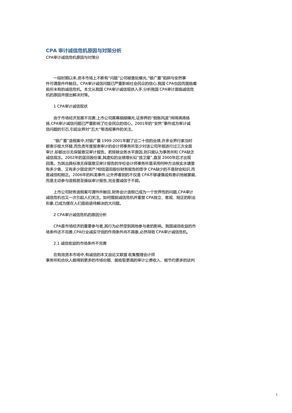 CPA审计诚信危机原因与对策分析_第1页